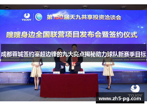 成都蓉城签约塞超边锋的九大亮点揭秘助力球队新赛季目标