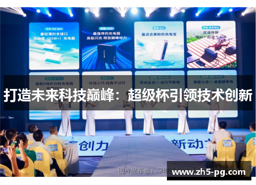 打造未来科技巅峰：超级杯引领技术创新