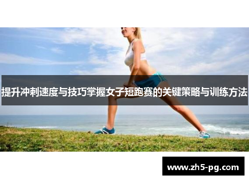 提升冲刺速度与技巧掌握女子短跑赛的关键策略与训练方法
