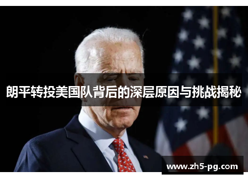 朗平转投美国队背后的深层原因与挑战揭秘