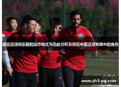 建业足球俱乐部的运作模式与功能分析及其在中国足球发展中的角色