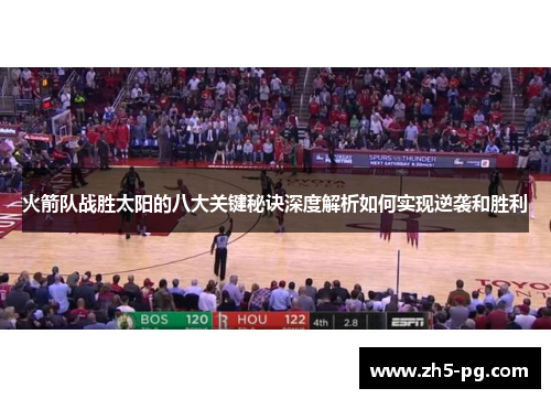 火箭队战胜太阳的八大关键秘诀深度解析如何实现逆袭和胜利