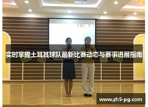 实时掌握土耳其球队最新比赛动态与赛事进展指南