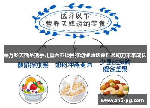 莱万多夫斯基携手儿童营养项目推动健康饮食理念助力未来成长