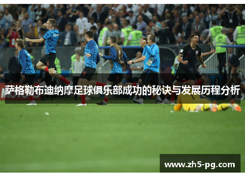 萨格勒布迪纳摩足球俱乐部成功的秘诀与发展历程分析