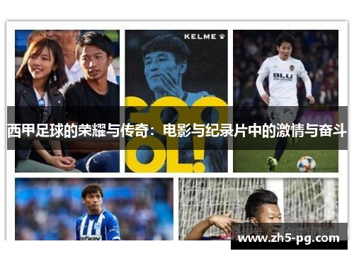 西甲足球的荣耀与传奇：电影与纪录片中的激情与奋斗