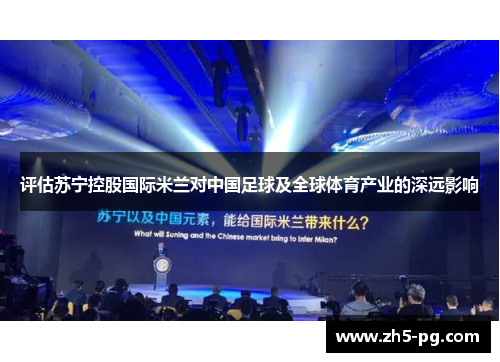 评估苏宁控股国际米兰对中国足球及全球体育产业的深远影响