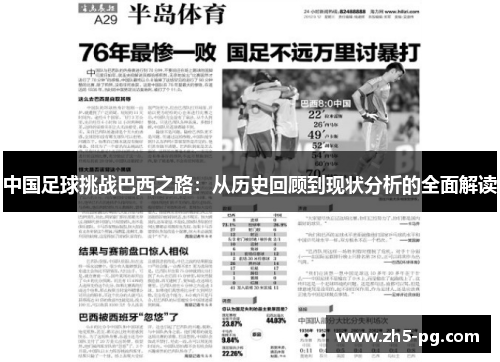 中国足球挑战巴西之路：从历史回顾到现状分析的全面解读