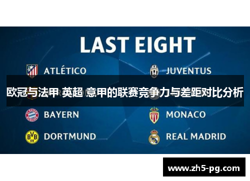 欧冠与法甲 英超 意甲的联赛竞争力与差距对比分析