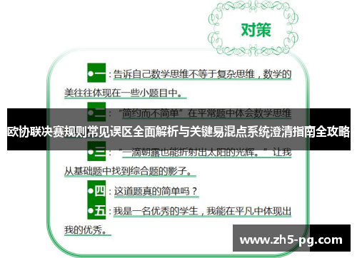 欧协联决赛规则常见误区全面解析与关键易混点系统澄清指南全攻略