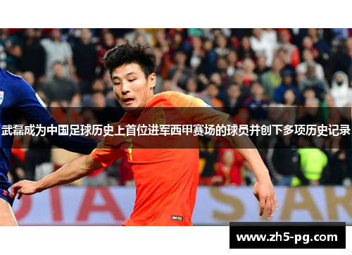 武磊成为中国足球历史上首位进军西甲赛场的球员并创下多项历史记录