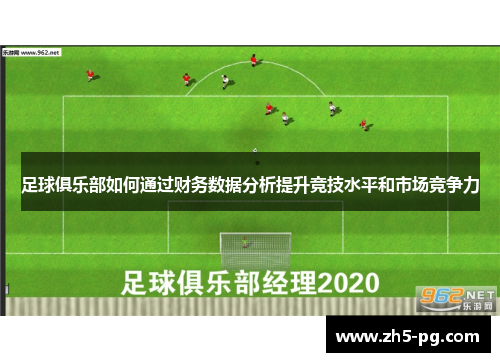 足球俱乐部如何通过财务数据分析提升竞技水平和市场竞争力