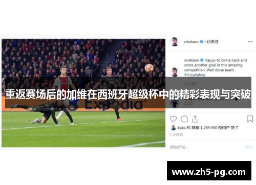 重返赛场后的加维在西班牙超级杯中的精彩表现与突破