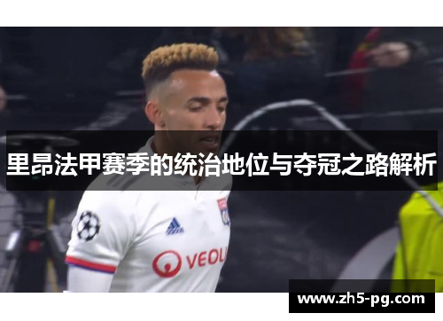 里昂法甲赛季的统治地位与夺冠之路解析