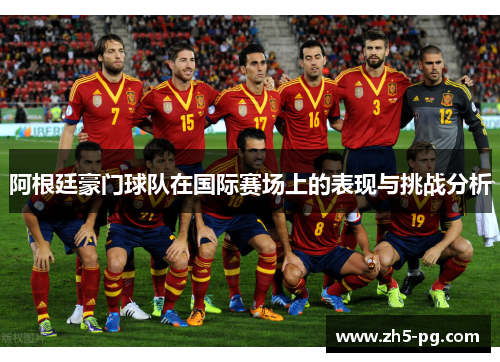 阿根廷豪门球队在国际赛场上的表现与挑战分析
