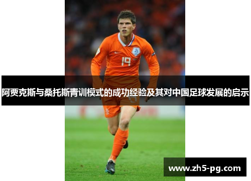 阿贾克斯与桑托斯青训模式的成功经验及其对中国足球发展的启示