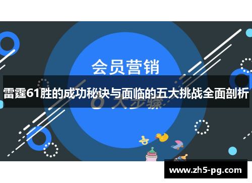 雷霆61胜的成功秘诀与面临的五大挑战全面剖析