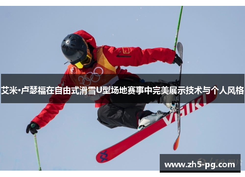 艾米·卢瑟福在自由式滑雪U型场地赛事中完美展示技术与个人风格