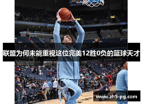 联盟为何未能重视这位完美12胜0负的篮球天才