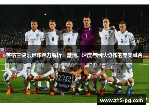 英格兰快乐足球魅力解析：激情、速度与团队协作的完美融合
