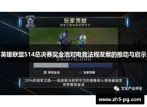 英雄联盟S14总决赛奖金池对电竞法规发展的推动与启示