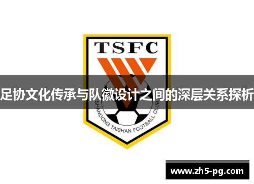 足协文化传承与队徽设计之间的深层关系探析