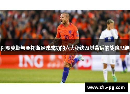 阿贾克斯与桑托斯足球成功的六大秘诀及其背后的战略思维