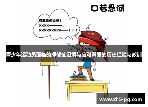 青少年运动员面临的抑郁症困境与应对策略的历史经验与教训