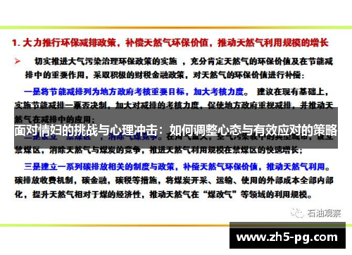 面对情妇的挑战与心理冲击：如何调整心态与有效应对的策略