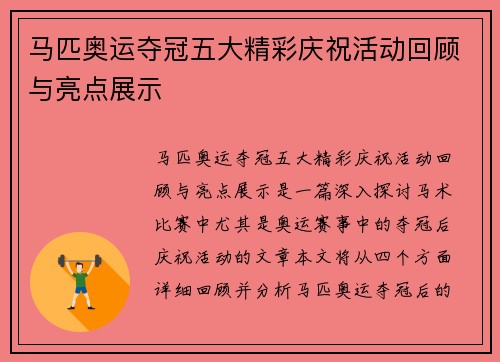 马匹奥运夺冠五大精彩庆祝活动回顾与亮点展示
