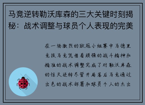 马竞逆转勒沃库森的三大关键时刻揭秘：战术调整与球员个人表现的完美融合