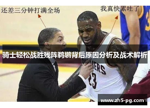 骑士轻松战胜残阵鹈鹕背后原因分析及战术解析