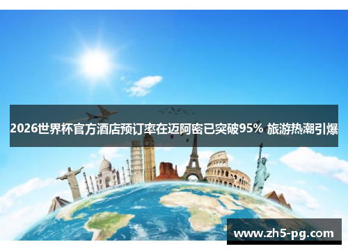 2026世界杯官方酒店预订率在迈阿密已突破95% 旅游热潮引爆