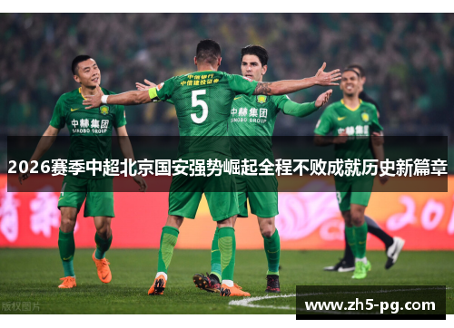 2026赛季中超北京国安强势崛起全程不败成就历史新篇章