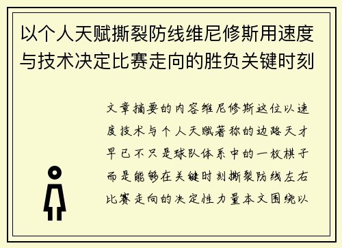 以个人天赋撕裂防线维尼修斯用速度与技术决定比赛走向的胜负关键时刻