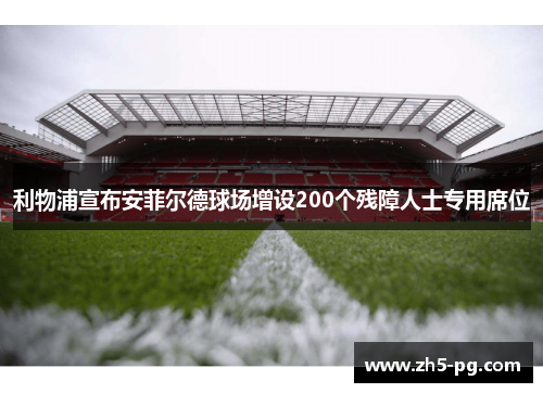 利物浦宣布安菲尔德球场增设200个残障人士专用席位